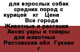 pro plan medium optihealth для взрослых собак средних пород с курицей 14кг › Цена ­ 2 835 - Все города Животные и растения » Аксесcуары и товары для животных   . Ростовская обл.,Гуково г.